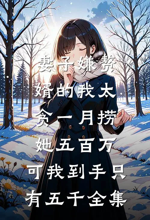妻子嫌赘婿的我太贪一月捞她五百万，可我到手只有五千全集