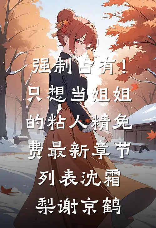 强制占有!只想当姐姐的粘人精免费最新章节列表沈霜梨谢京鹤