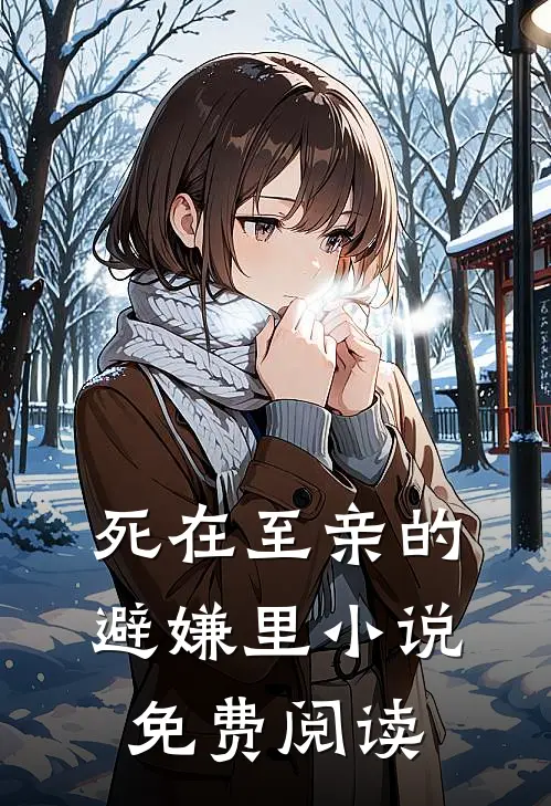 死在至亲的避嫌里小说免费阅读