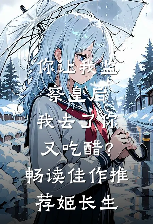 你让我监察皇后,我去了你又吃醋?畅读佳作推荐姬长生