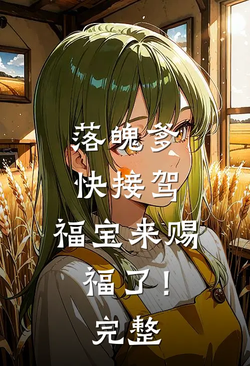 落魄爹快接驾，福宝来赐福了！完整