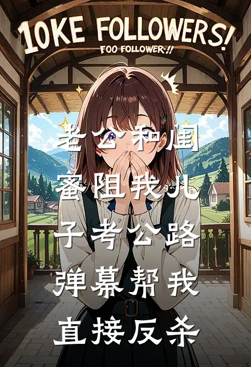 老公和闺蜜阻我儿子考公路,弹幕帮我直接反杀