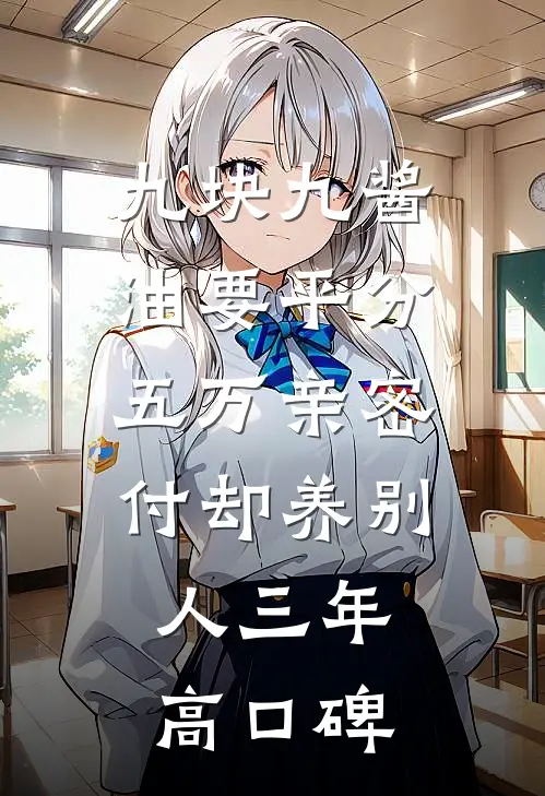 九块九酱油要平分，五万亲密付却养别人三年高口碑