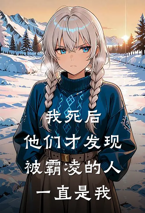 我死后,他们才发现被霸凌的人一直是我