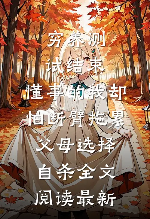 穷养测试结束，懂事的我却怕断臂拖累父母选择自杀全文阅读最新