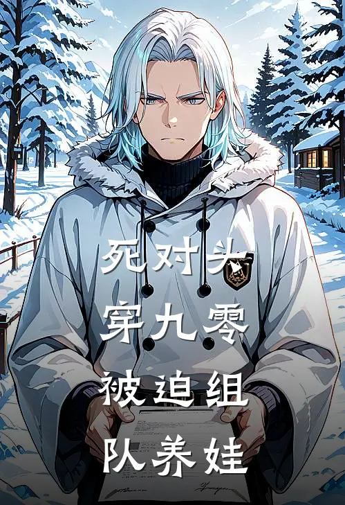 死对头穿九零,被迫组队养娃