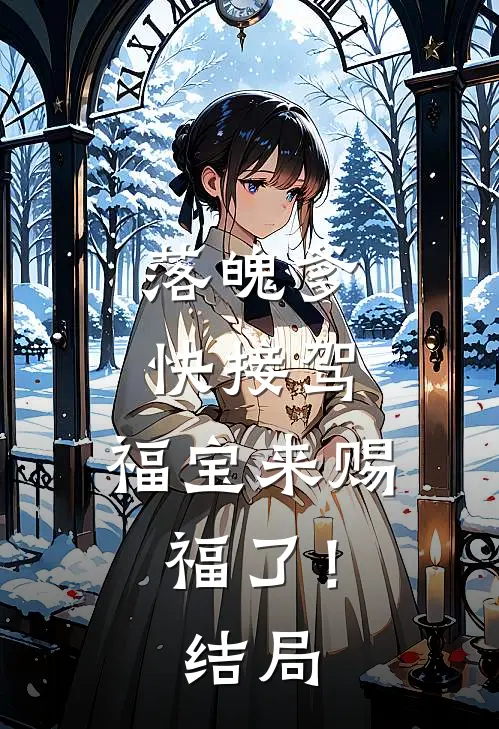 落魄爹快接驾，福宝来赐福了！结局