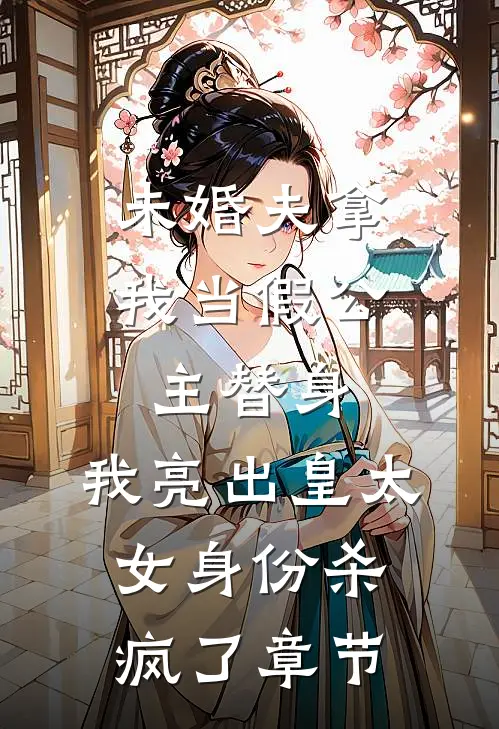 未婚夫拿我当假公主替身，我亮出皇太女身份杀疯了章节