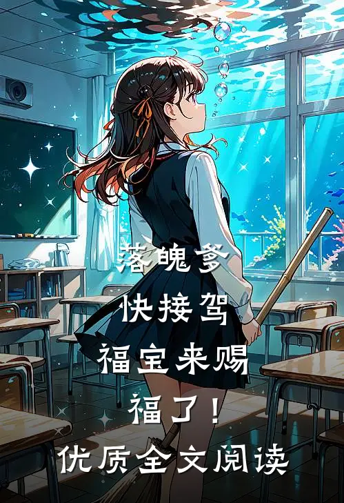 落魄爹快接驾，福宝来赐福了！优质全文阅读