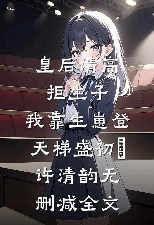 皇后清高拒生子，我靠生崽登天梯盛初嫆许清韵无删减全文