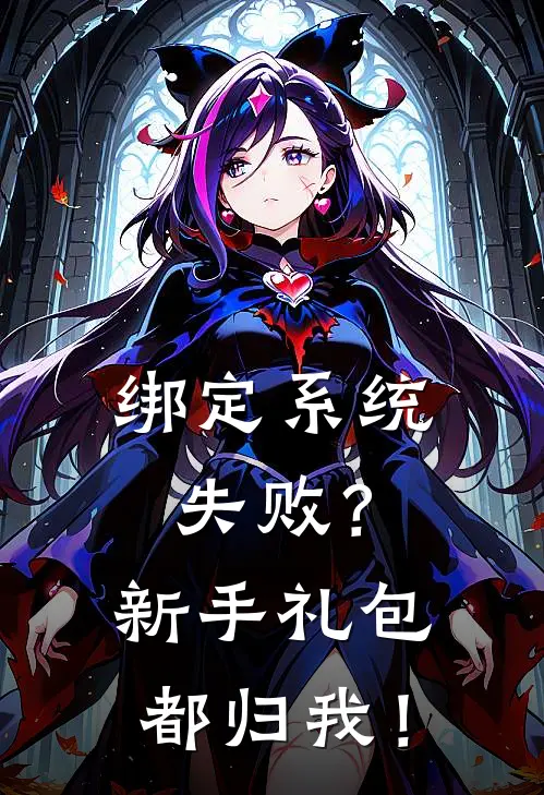 绑定系统失败?新手礼包都归我!