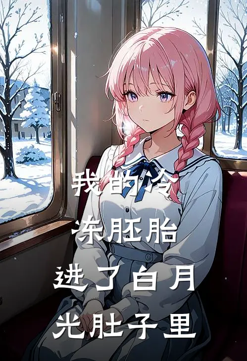 我的冷冻胚胎,进了白月光肚子里