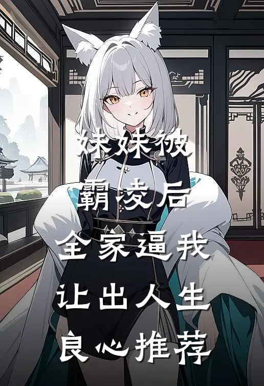 妹妹被霸凌后，全家逼我让出人生良心推荐