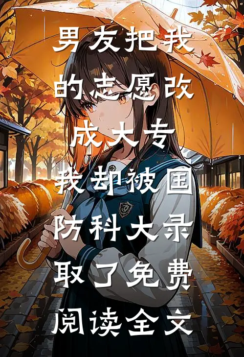 男友把我的志愿改成大专,我却被国防科大录取了免费阅读全文