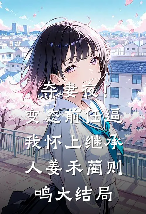 夺妻夜！变态前任逼我怀上继承人姜禾蔺则鸣大结局