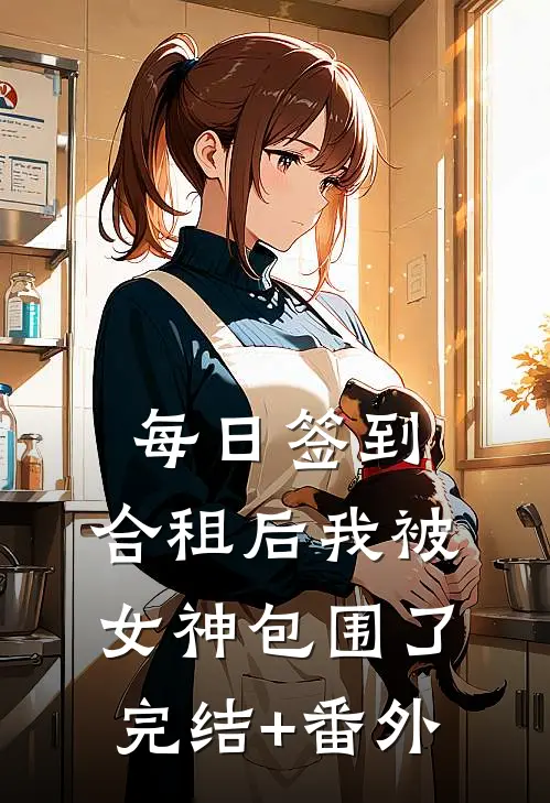 每日签到，合租后我被女神包围了完结+番外