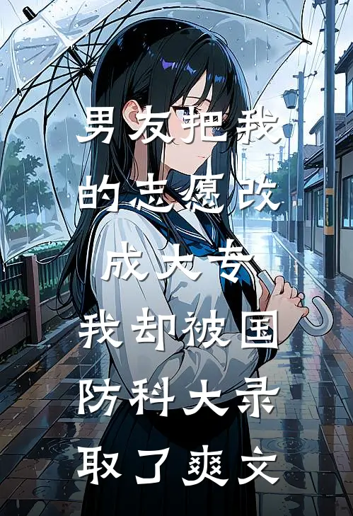 男友把我的志愿改成大专,我却被国防科大录取了爽文