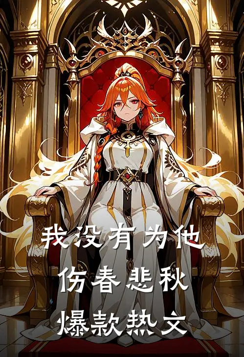 我没有为他伤春悲秋爆款热文