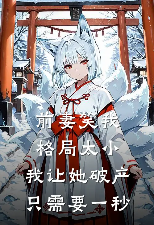 前妻笑我格局太小,我让她破产只需要一秒