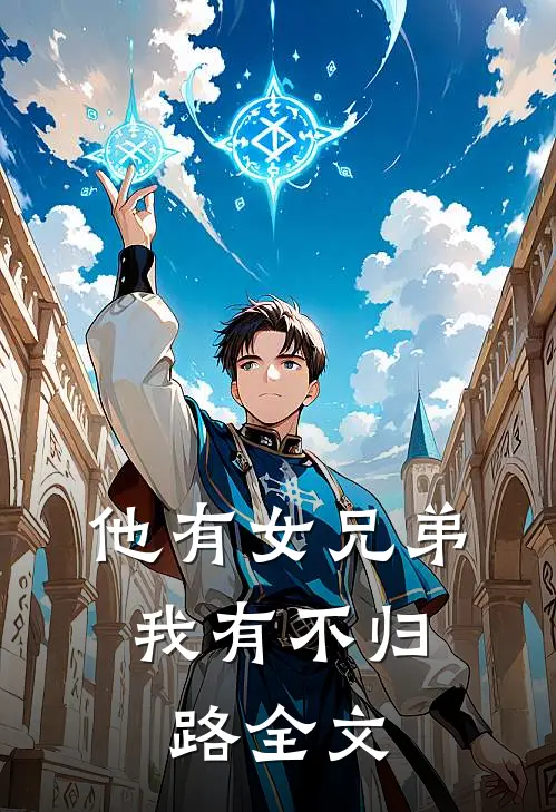 他有女兄弟，我有不归路全文