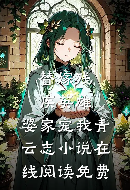 替嫁残疾英雄，婆家宠我青云志小说在线阅读免费