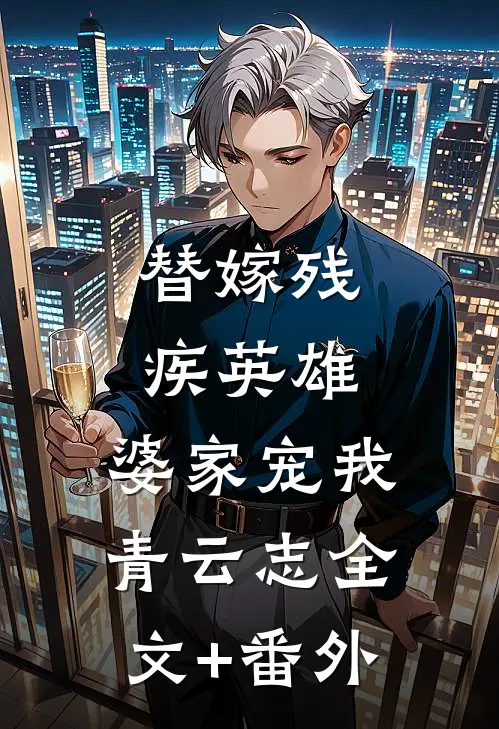 替嫁残疾英雄，婆家宠我青云志全文+番外