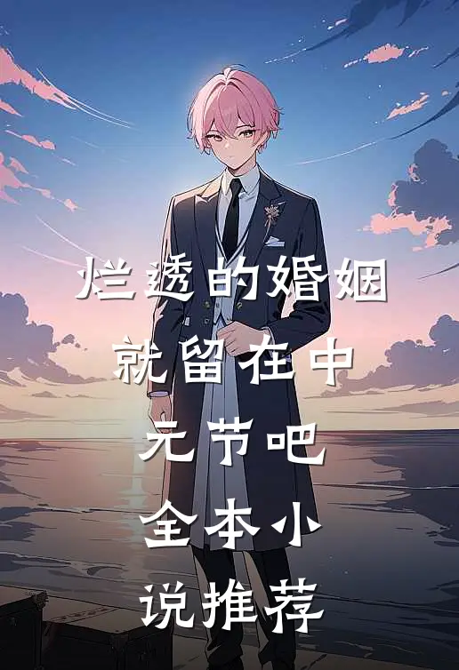 烂透的婚姻，就留在中元节吧全本小说推荐