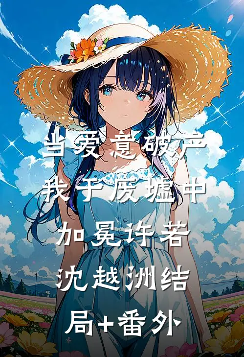 当爱意破产,我于废墟中加冕许若沈越洲结局+番外