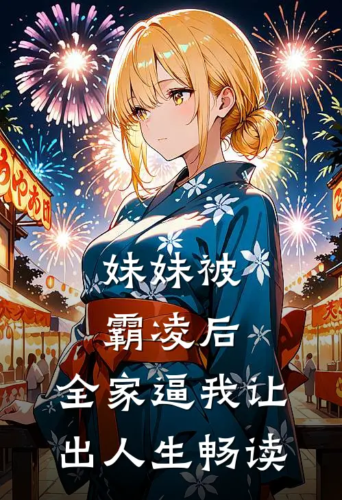 妹妹被霸凌后，全家逼我让出人生畅读