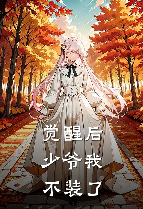觉醒后,少爷我不装了