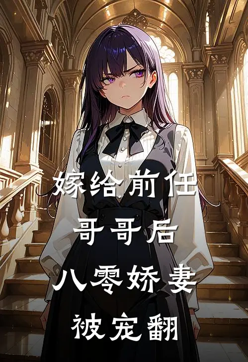 嫁给前任哥哥后,八零娇妻被宠翻