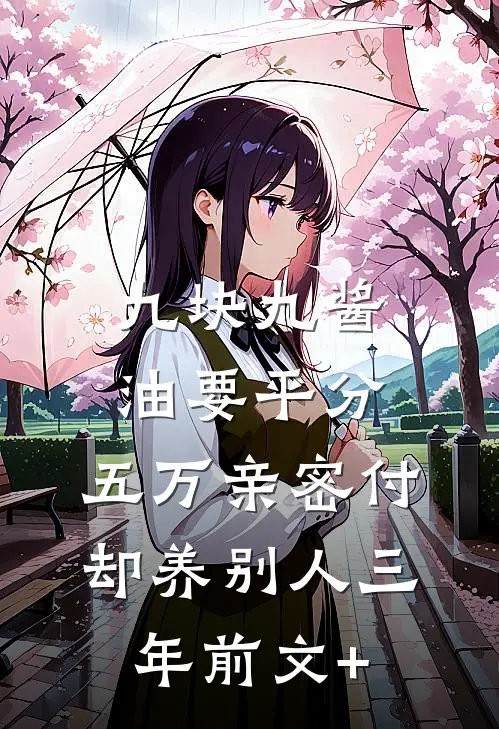 九块九酱油要平分，五万亲密付却养别人三年前文+
