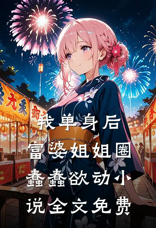 我单身后，富婆姐姐圈蠢蠢欲动小说全文免费
