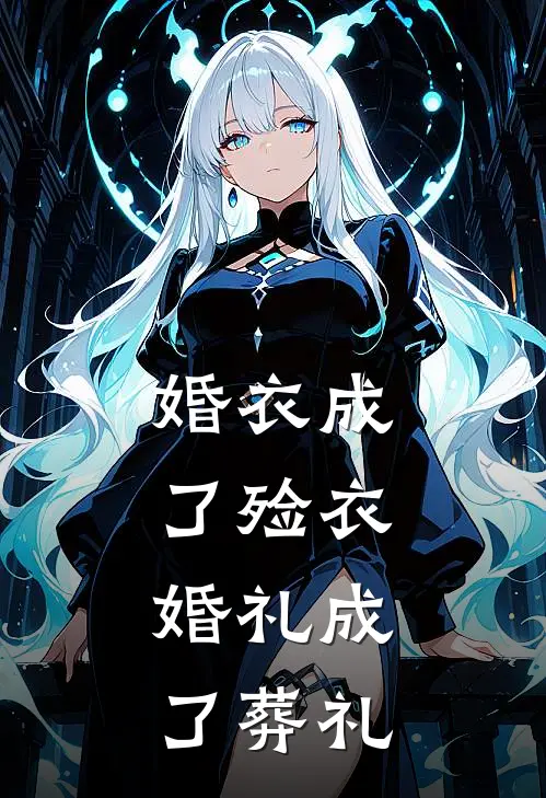 婚衣成了殓衣,婚礼成了葬礼
