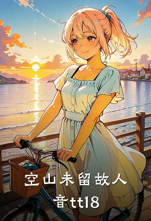 空山未留故人音tt18