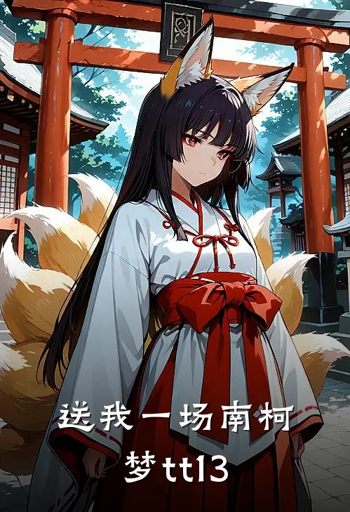 送我一场南柯梦tt13