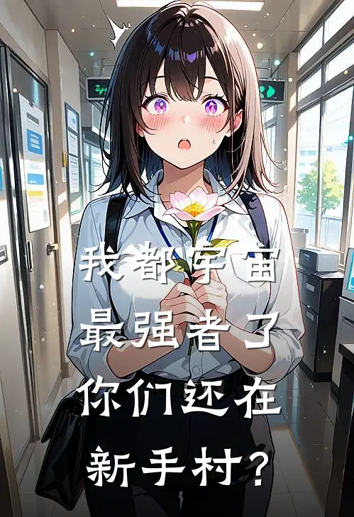 我都宇宙最强者了,你们还在新手村?