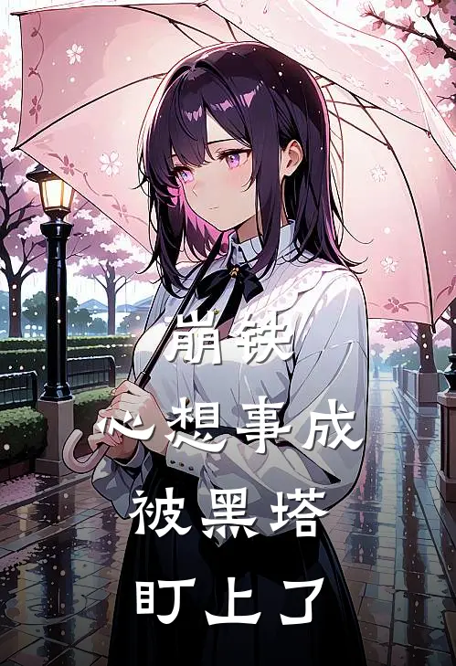 崩铁:心想事成,被黑塔盯上了