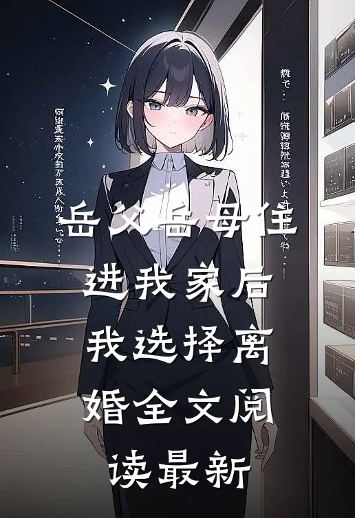 岳父岳母住进我家后，我选择离婚全文阅读最新