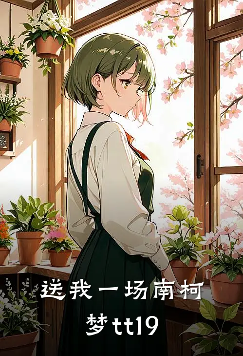 送我一场南柯梦tt19
