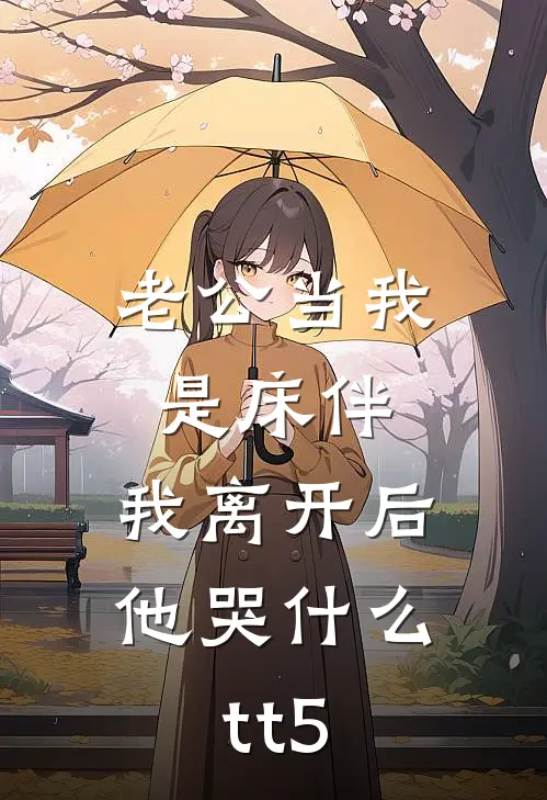老公当我是床伴,我离开后他哭什么tt5