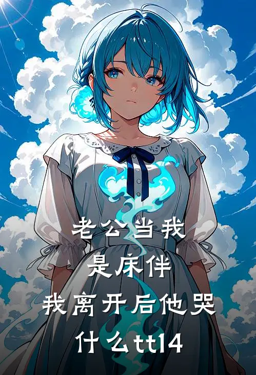 老公当我是床伴,我离开后他哭什么tt14