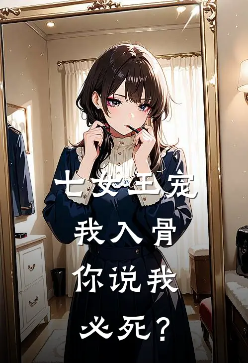 七女王宠我入骨,你说我必死?