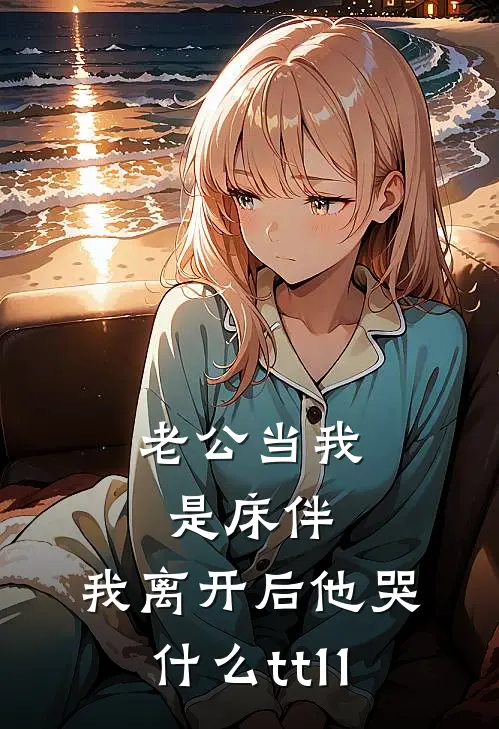 老公当我是床伴,我离开后他哭什么tt11