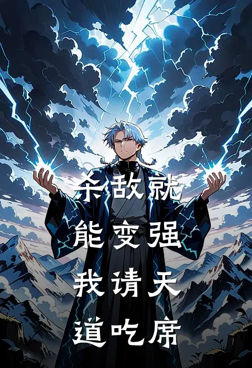 杀敌就能变强，我请天道吃席