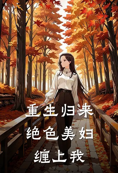 重生归来:绝色美妇缠上我