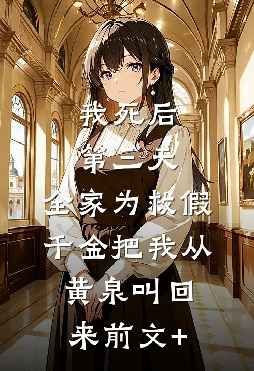 我死后第三天,全家为救假千金把我从黄泉叫回来前文+