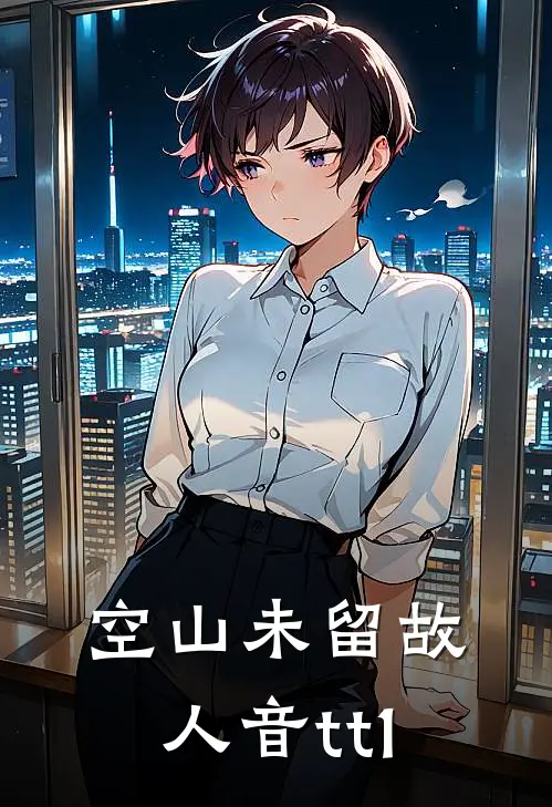 空山未留故人音tt1