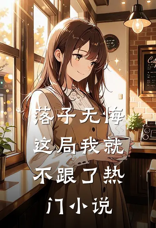 落子无悔,这局我就不跟了热门小说