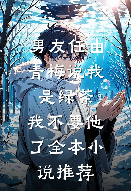 男友任由青梅说我是绿茶,我不要他了全本小说推荐